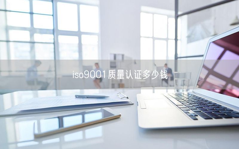 iso9001质量认证多少钱(11)