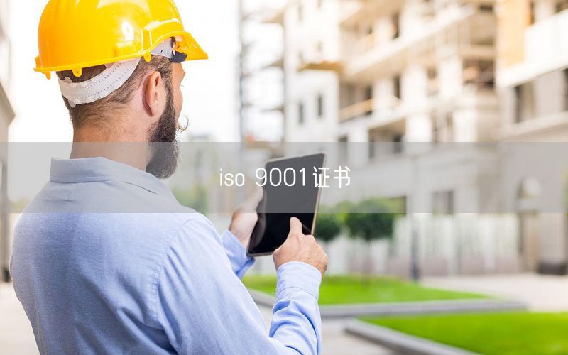 iso 9001证书(21)