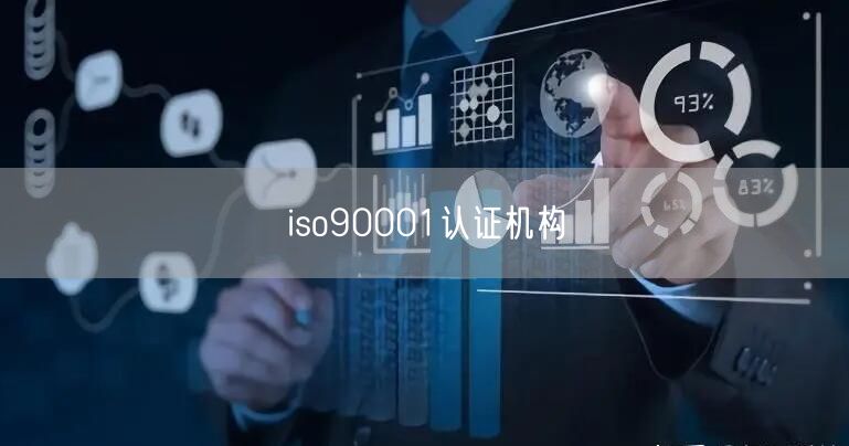 iso90001认证机构(15)