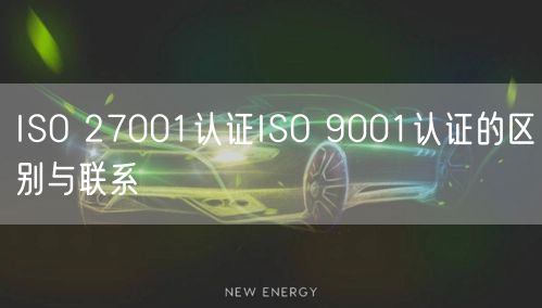 ISO 27001认证ISO 9001认证的区别与联系(25)