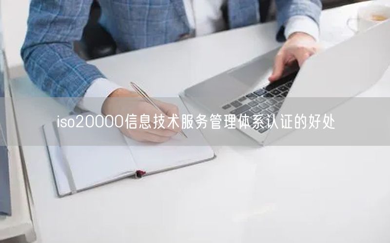 iso20000信息技术服务管理体系认证的好处(73)