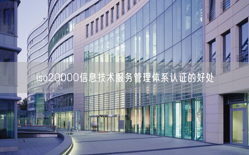 iso20000信息技术服务管理体系认证的好处(36)