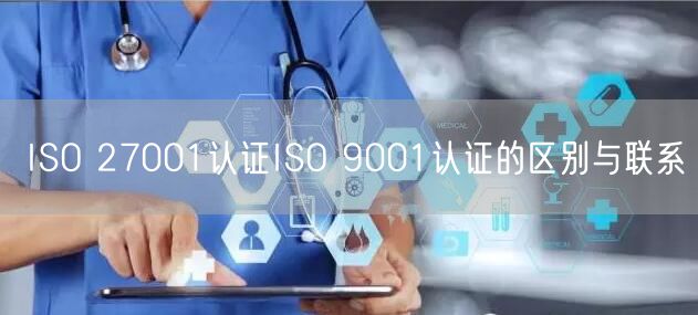 ISO 27001认证ISO 9001认证的区别与联系(12)