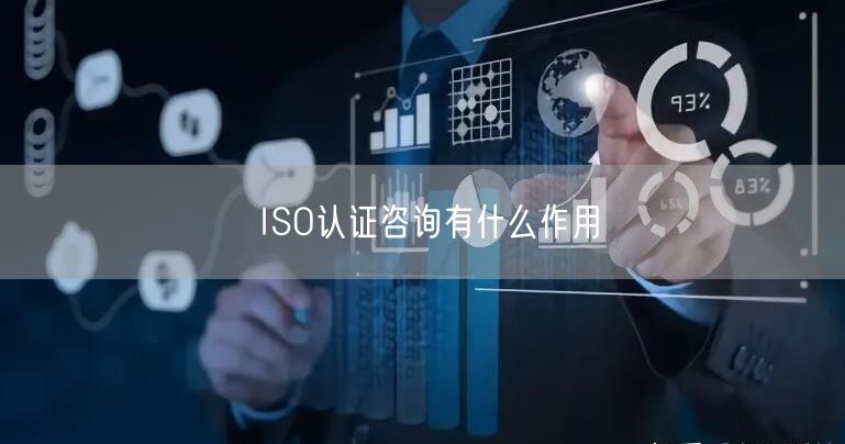 ISO认证咨询有什么作用(9)